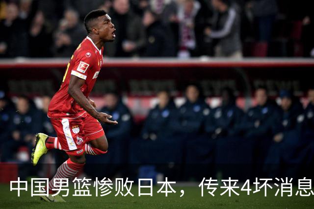 中国男篮惨败日本，传来4坏消息1好消息，防守崩盘，郭士强承压
