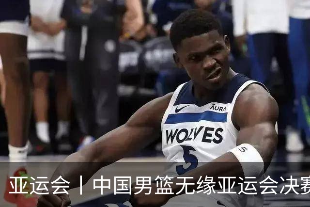 亚运会丨中国男篮无缘亚运会决赛