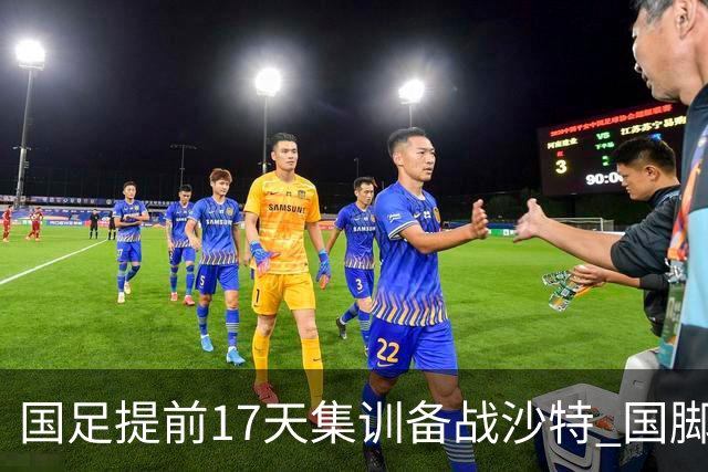 国足提前17天集训备战沙特 国脚的状态能保证吗？