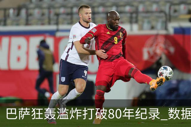 巴萨狂轰滥炸打破80年纪录 数据:塞维主场沦陷