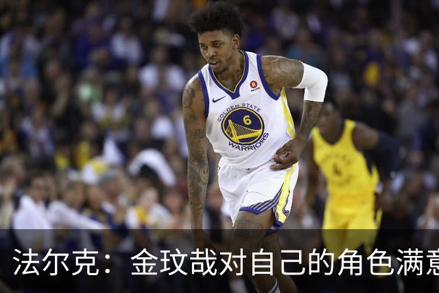 法尔克：金玟哉对自己的角色满意，拜仁可能给出一份短期续约合同