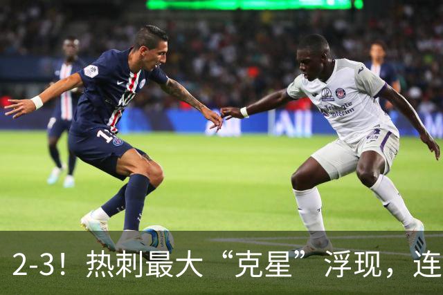 2-3！热刺最大“克星”浮现，连续4场全部进球，热刺已跌入降级区
